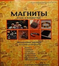 МАГНИТЫ в нас и вокруг нас. Брошюра.